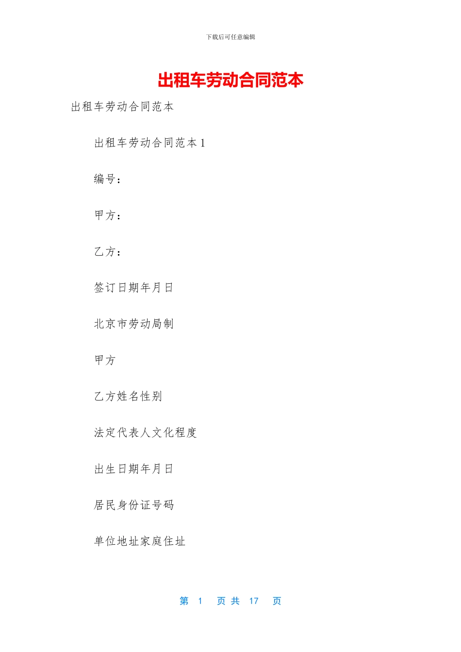 出租车劳动合同范本_第1页