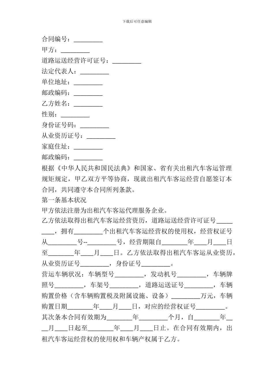 出租汽车客运经营合同_第2页