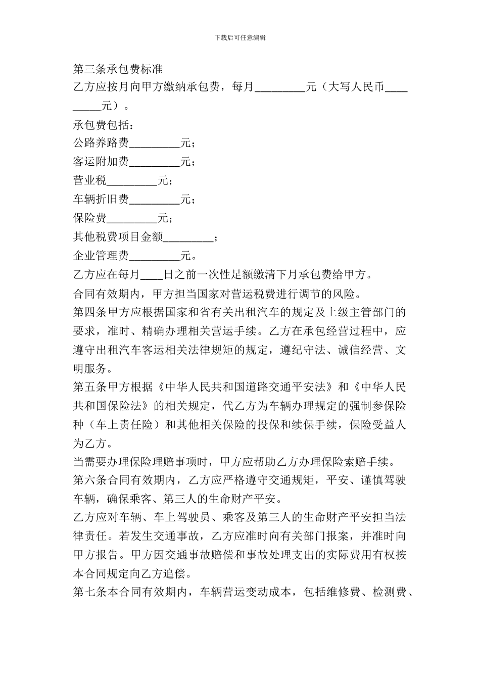出租汽车客运经营合同_第3页