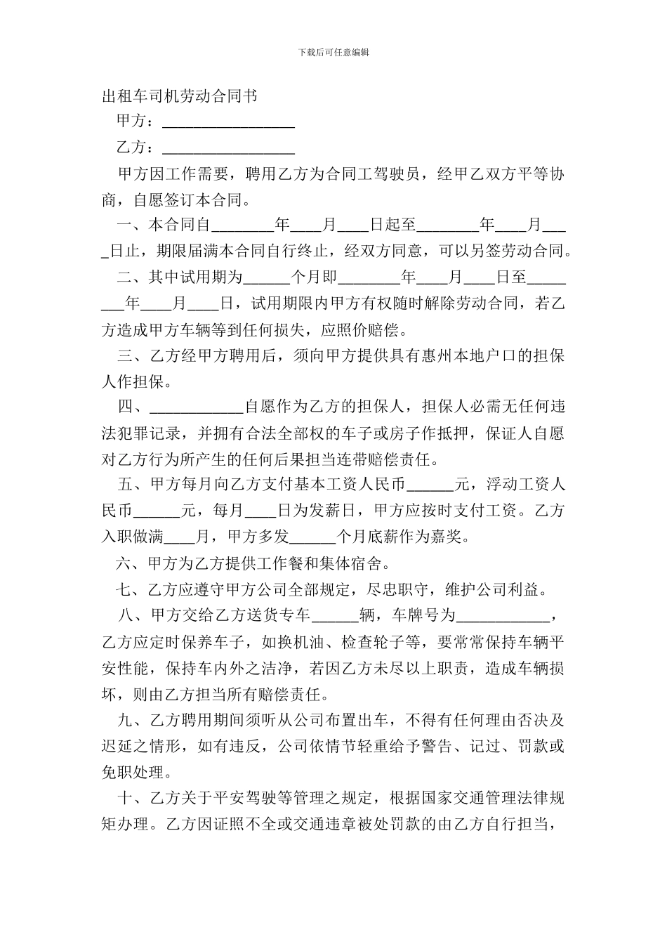 出租车司机劳动合同书_第2页