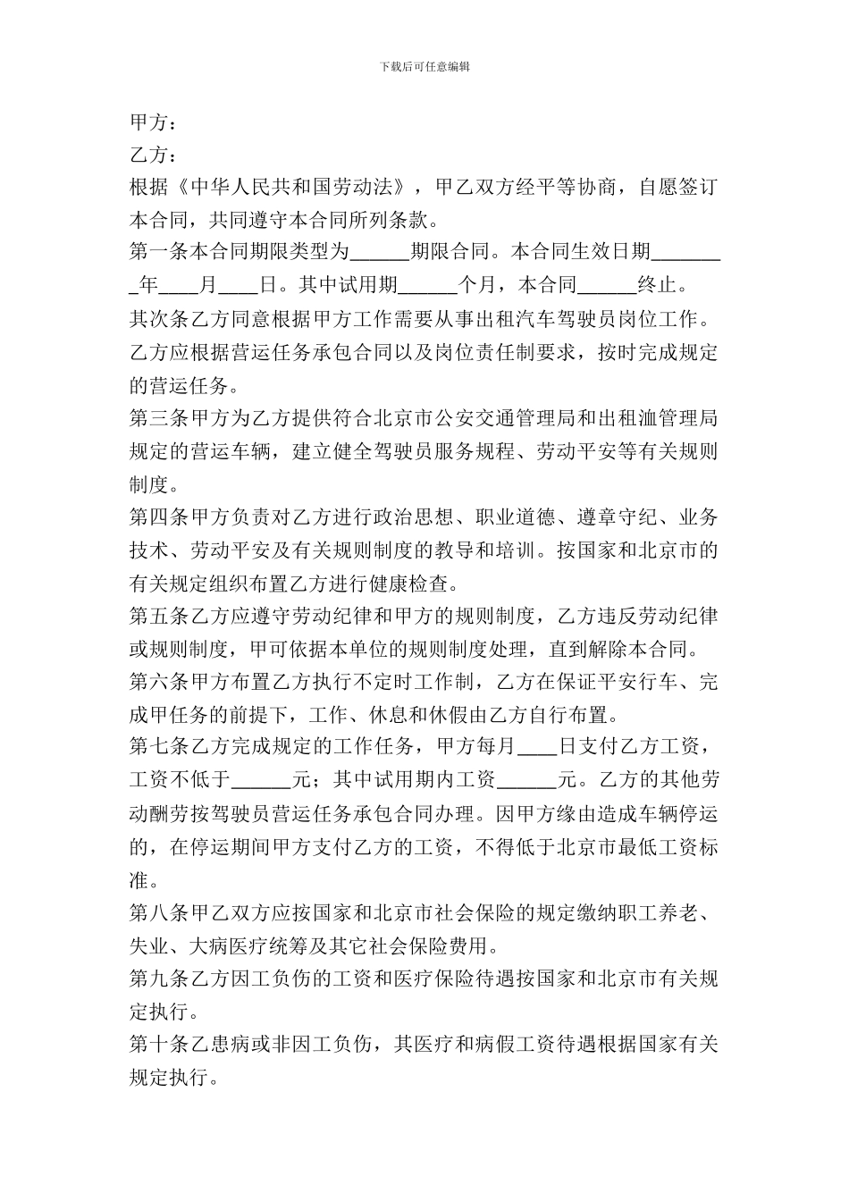 出租车司机劳动合同_第2页