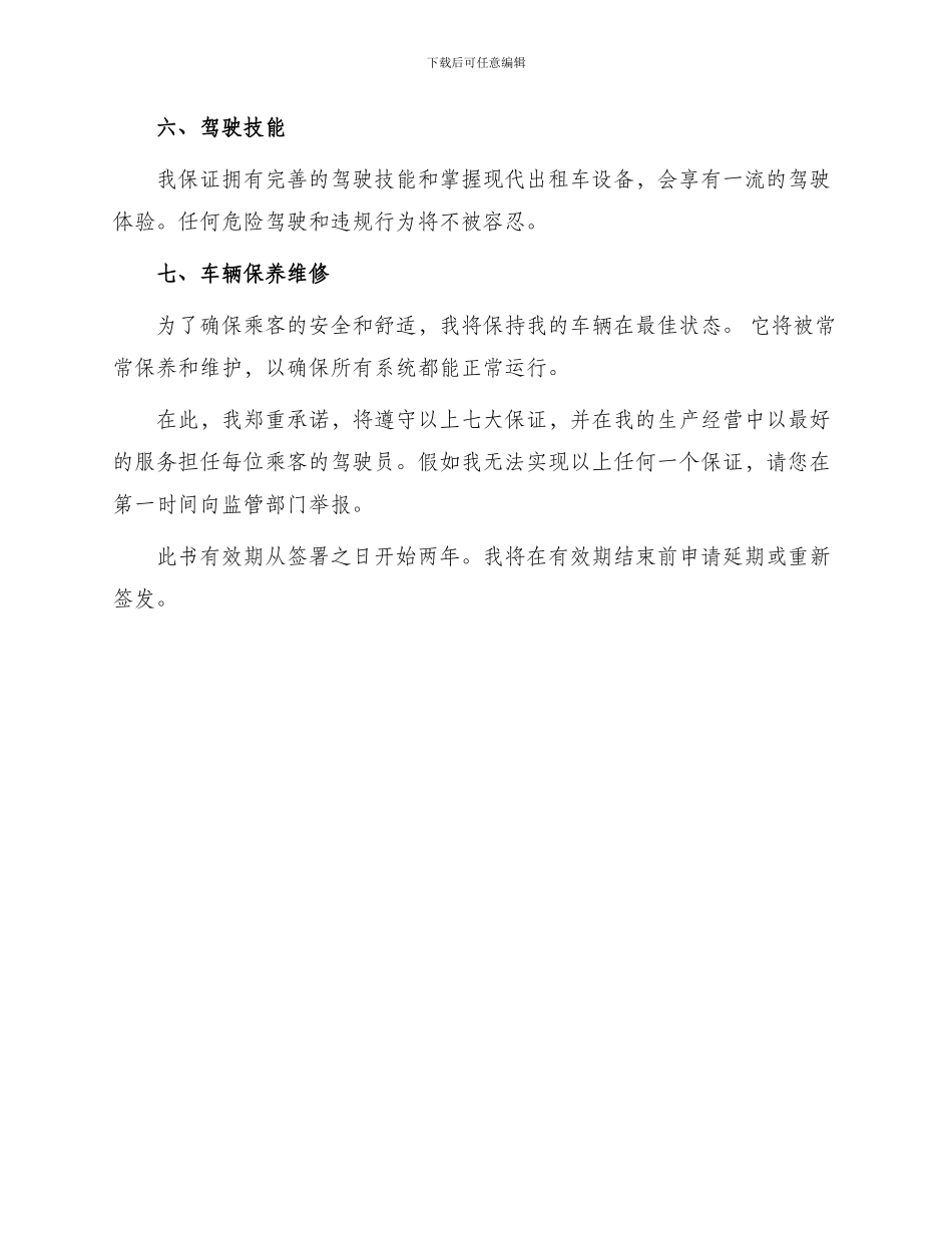 出租车司机保证书_第2页