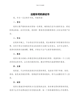 出租车司机保证书