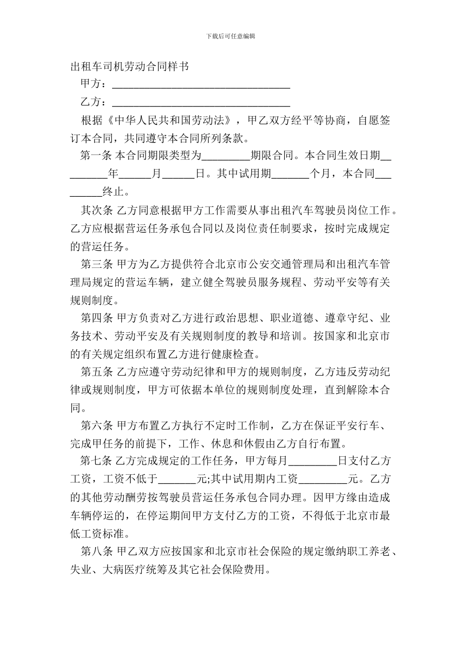 出租车司机劳动合同样书_第2页