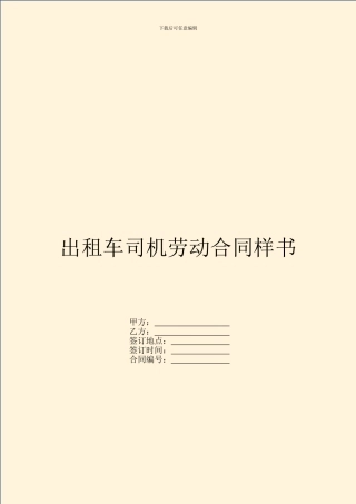 出租车司机劳动合同样书