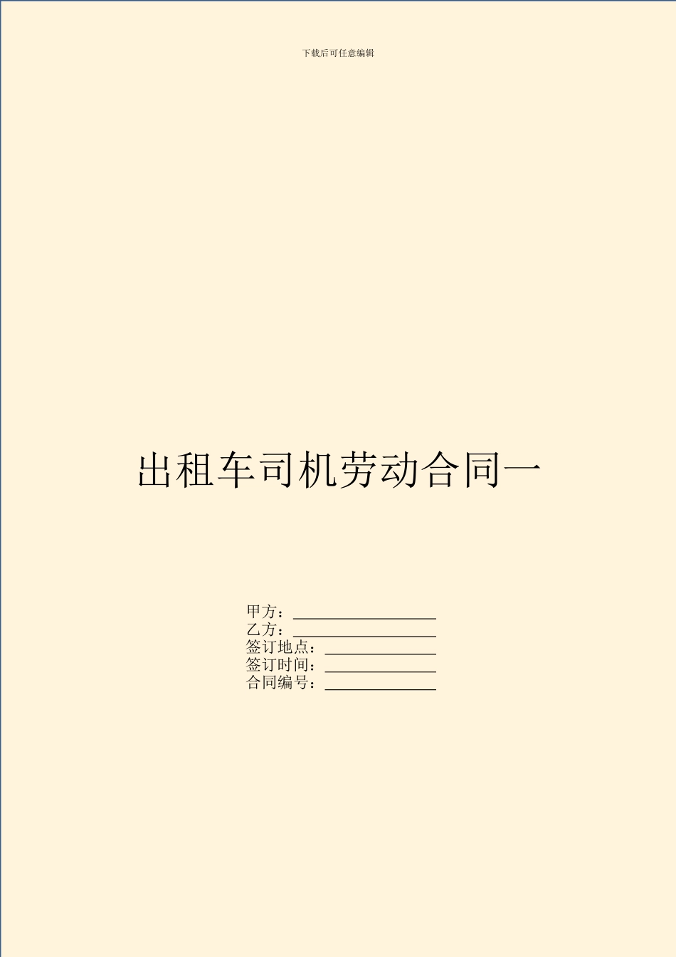 出租车司机劳动合同一_第1页