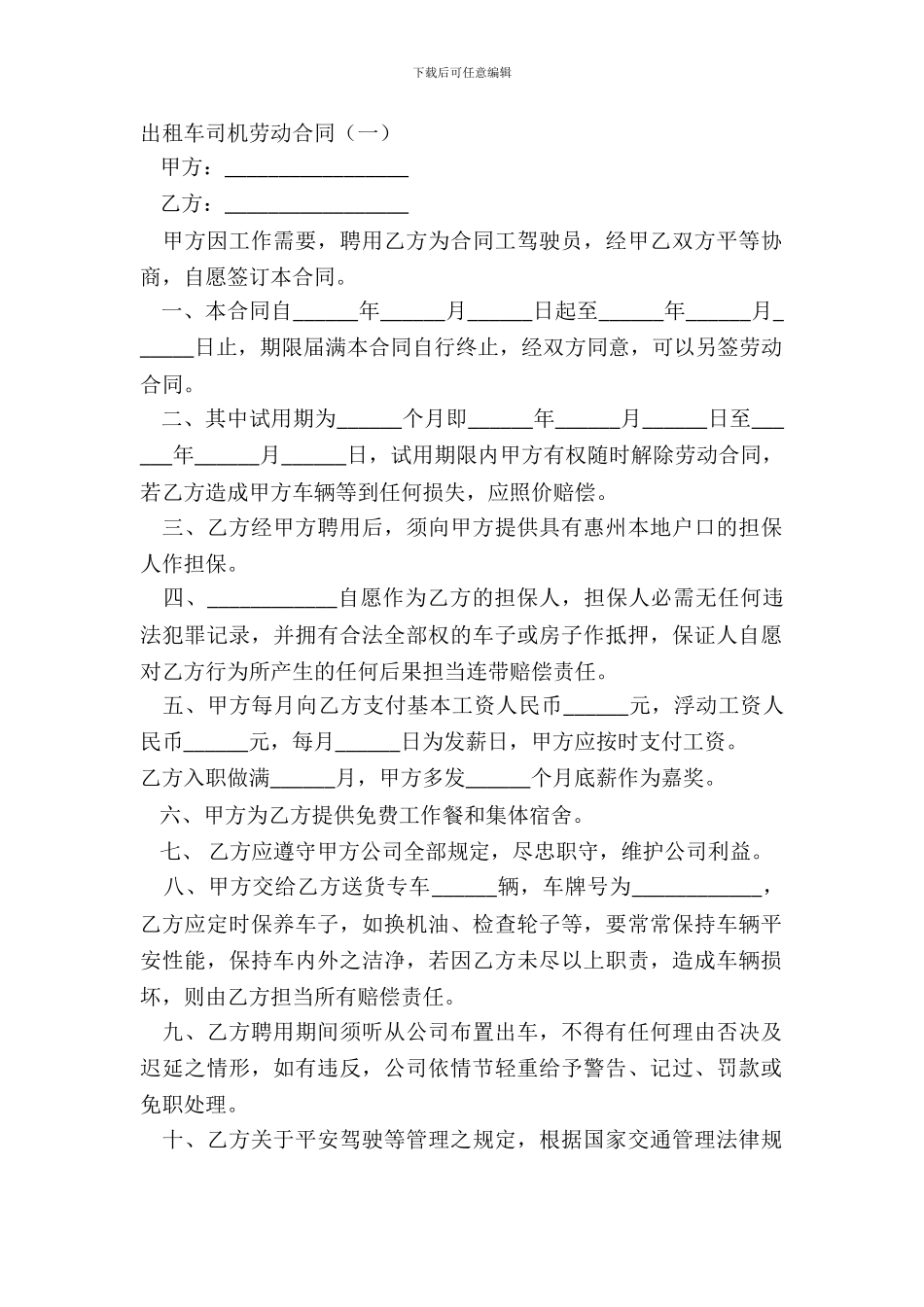 出租车司机劳动合同一_第2页