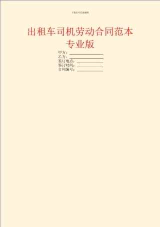 出租车司机劳动合同范本专业版