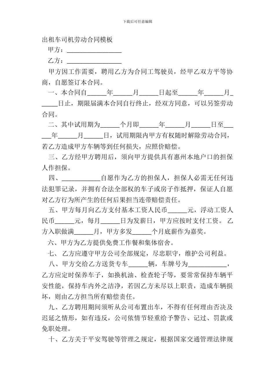 出租车司机劳动合同模板_第2页