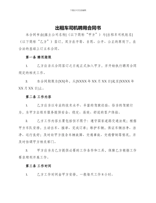 出租车司机聘用合同书