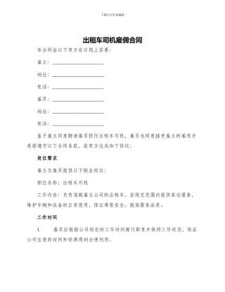 出租车司机雇佣合同