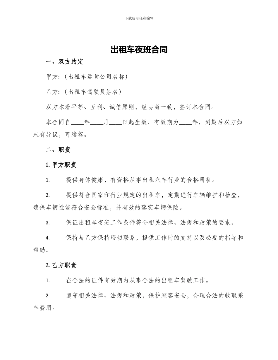 出租车夜班合同_第1页