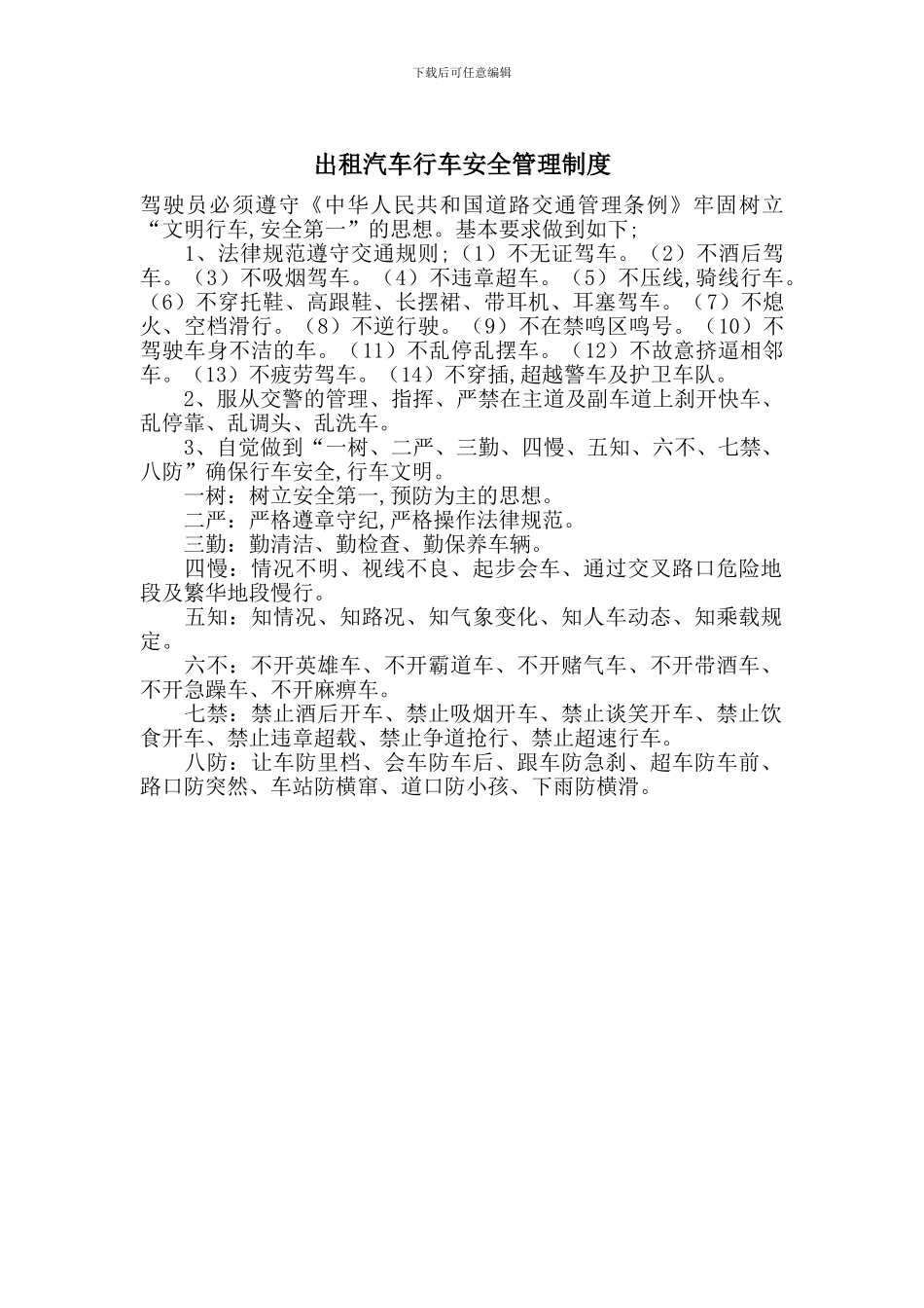 出租汽车行车安全管理制度_第1页