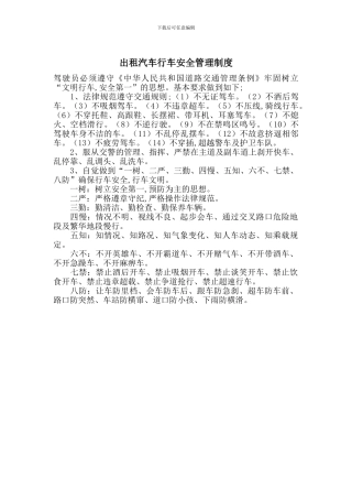 出租汽车行车安全管理制度