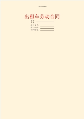 出租车劳动合同