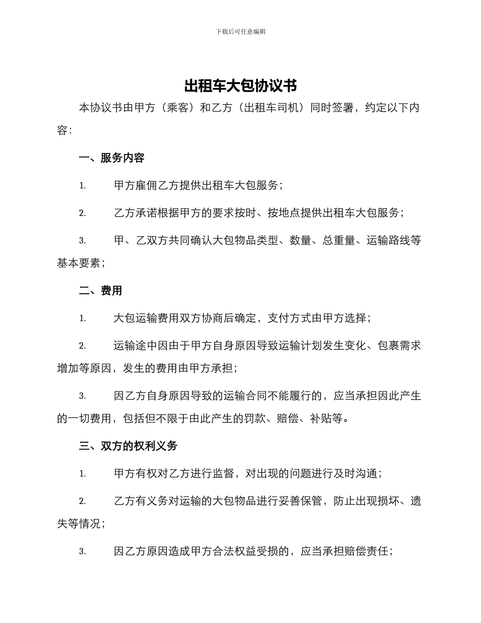 出租车大包协议书_第1页