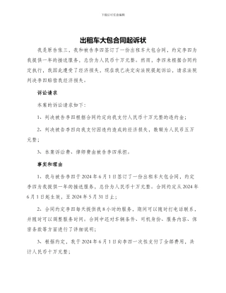 出租车大包合同起诉状