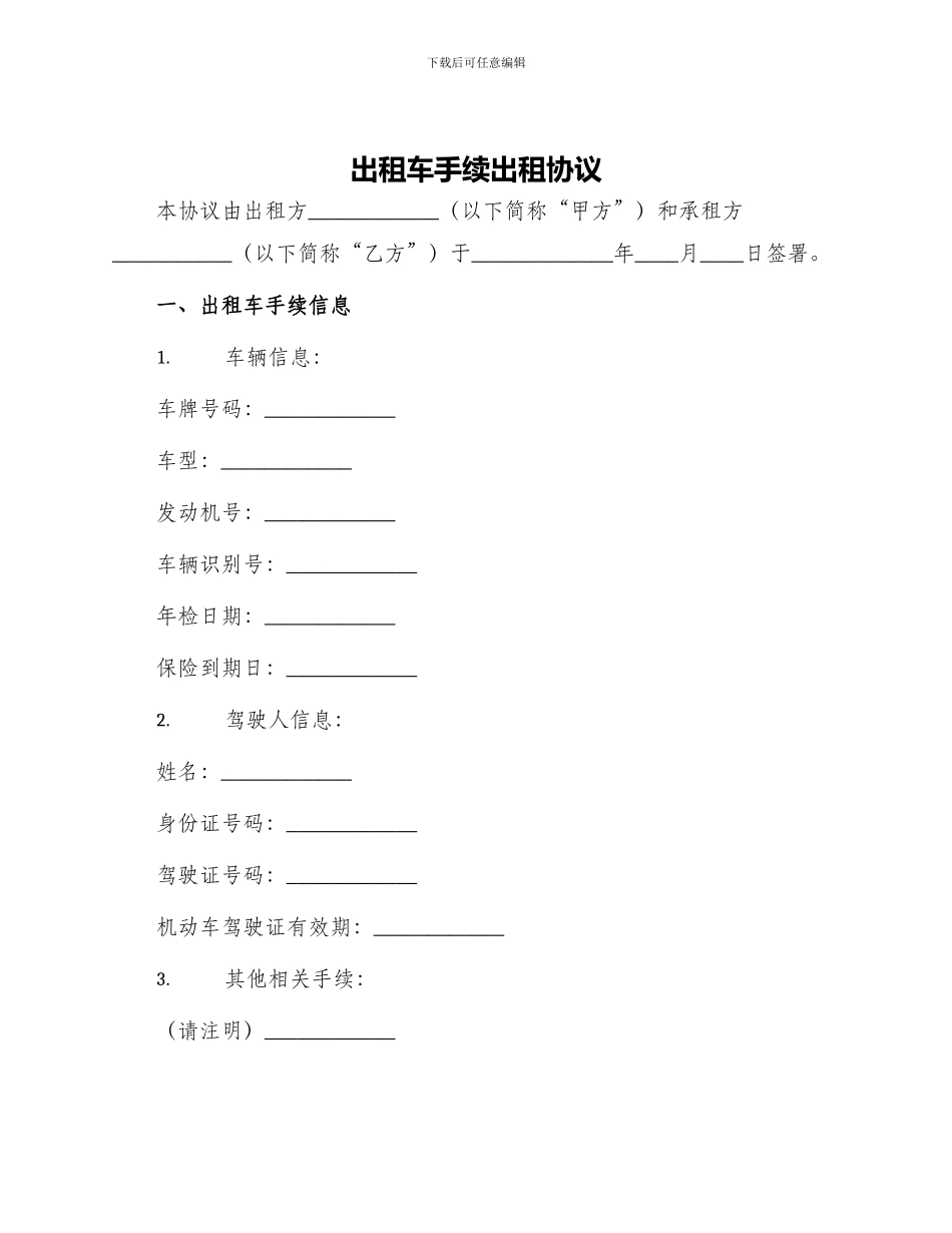 出租车手续出租协议_第1页