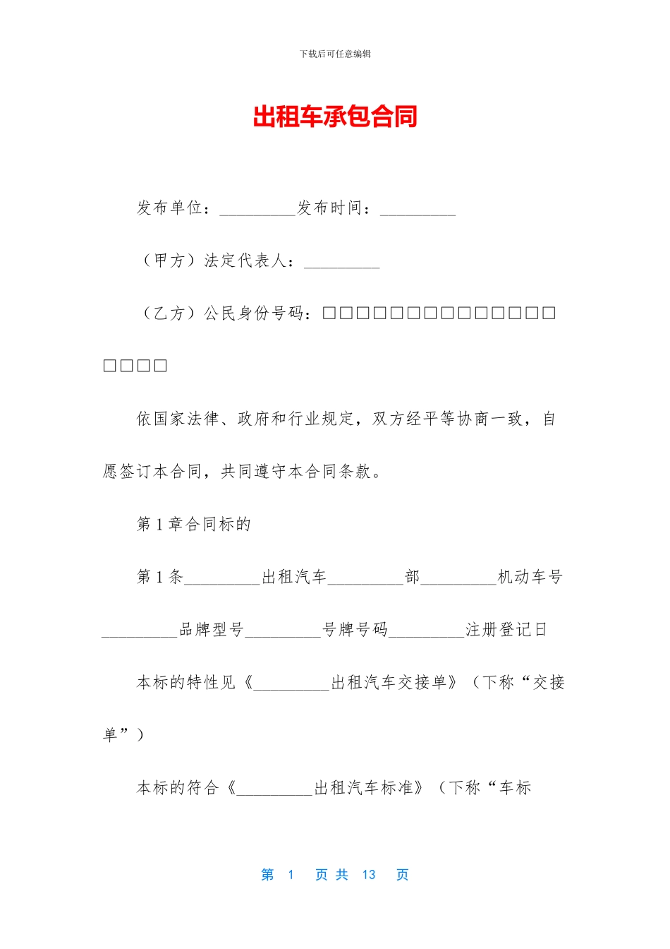 出租车承包合同_第1页