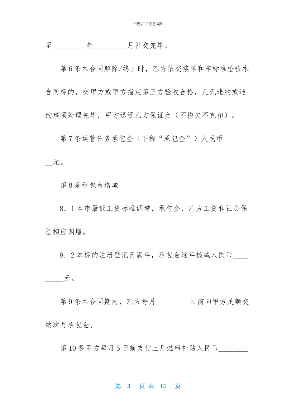 出租车承包合同_第3页