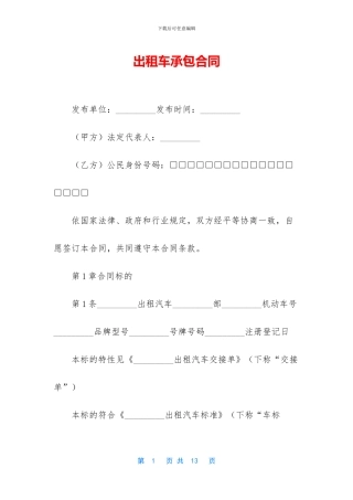 出租车承包合同