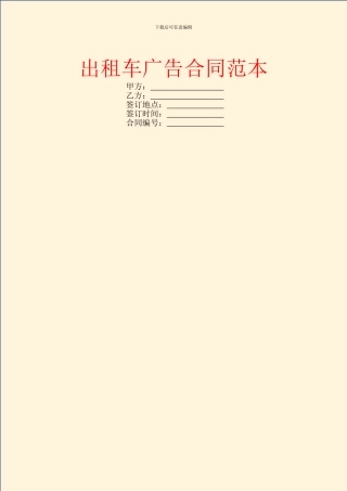 出租车广告合同范本