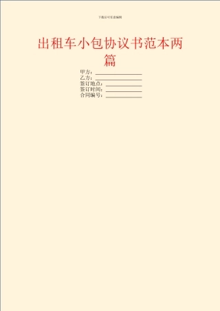 出租车小包协议书范本两篇