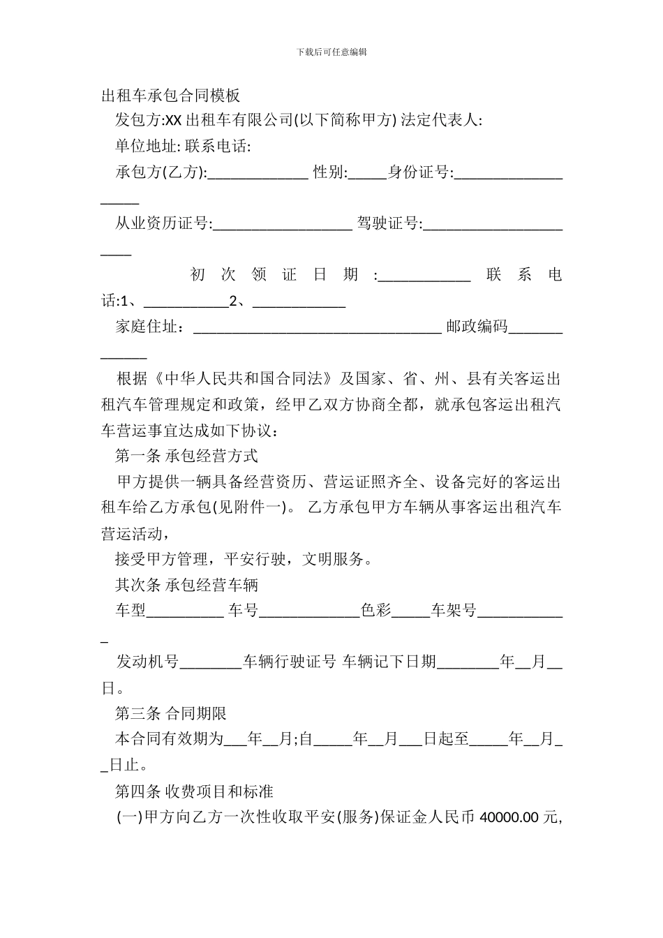 出租车承包合同模板_第2页