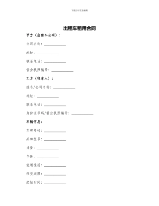 出租车租用合同