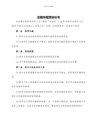 出租车租赁协议书