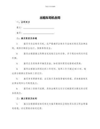 出租车司机合同