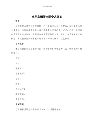 出租车租赁合同个人版本