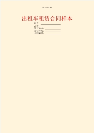 出租车租赁合同样本