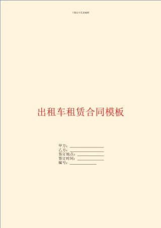 出租车租赁合同模板
