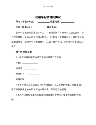 出租车租赁合同协议