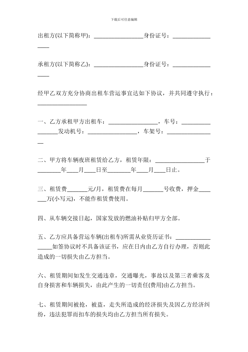 出租车租车协议范文_第2页
