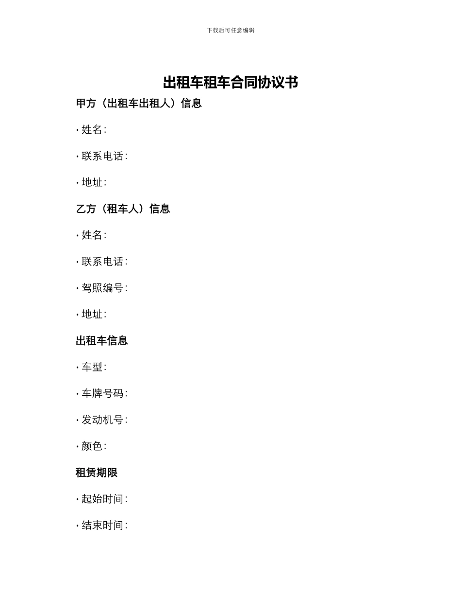 出租车租车合同协议书_第1页