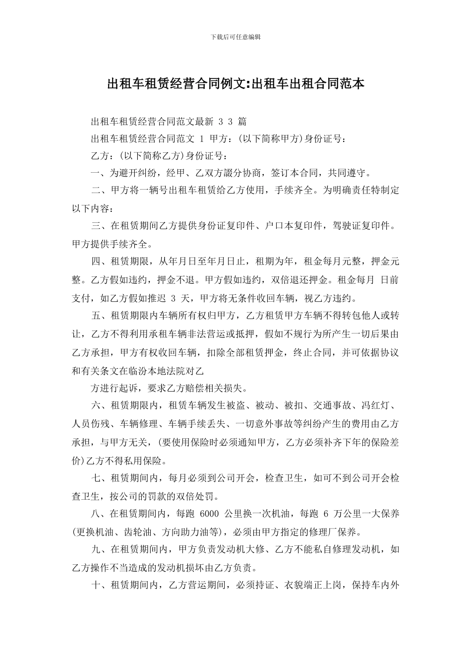 出租车租赁经营合同例文_第1页