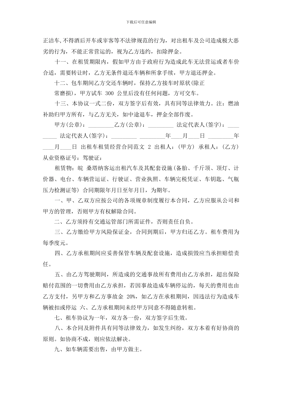 出租车租赁经营合同例文_第2页