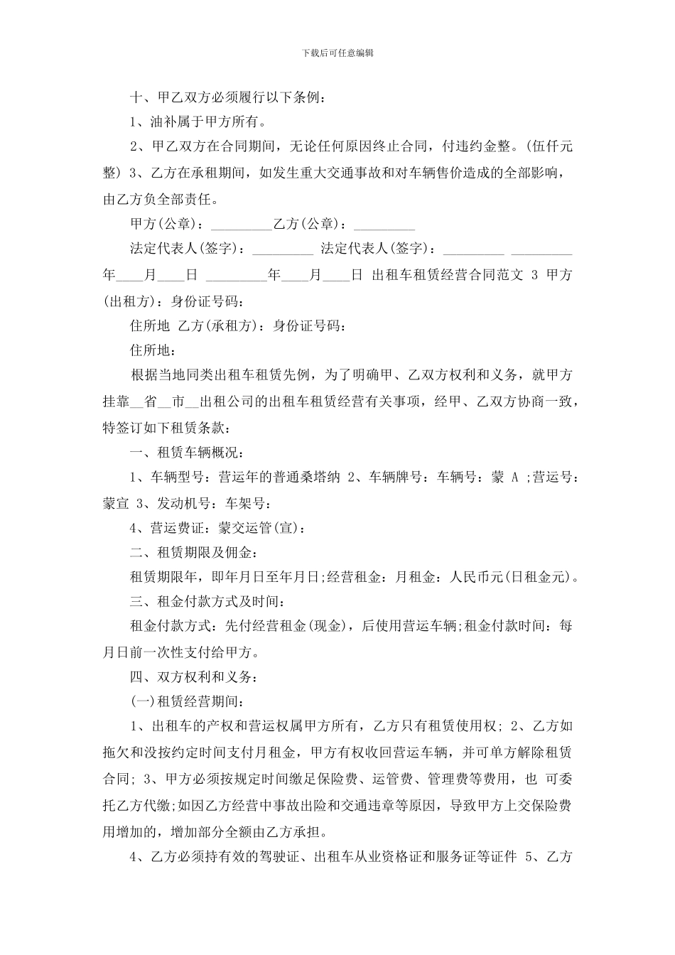 出租车租赁经营合同例文_第3页
