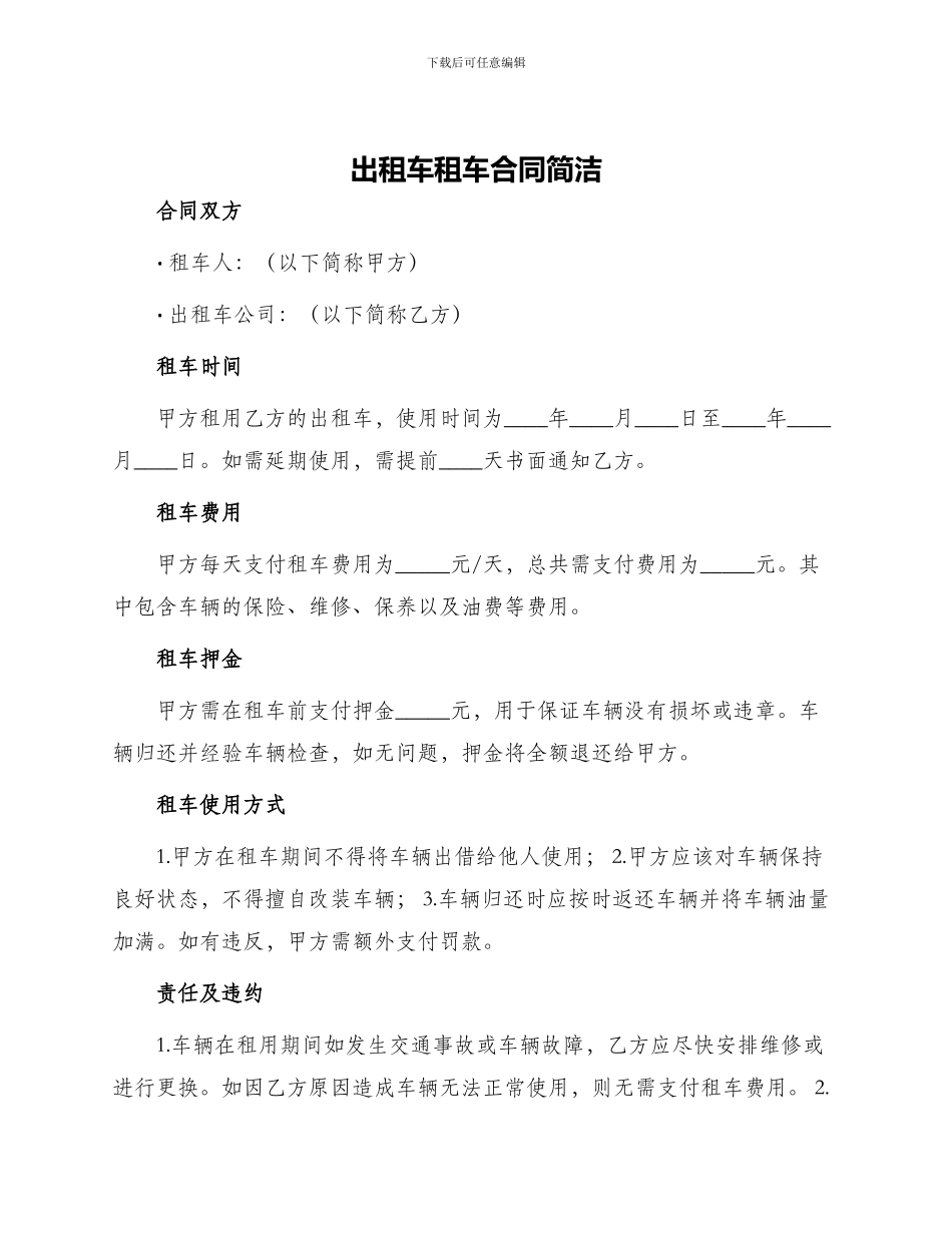 出租车租车合同简洁_第1页