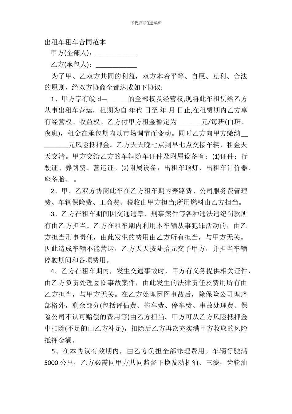 出租车租车合同范本_第2页
