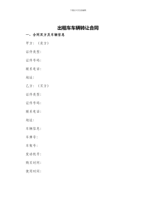 出租车车辆转让合同