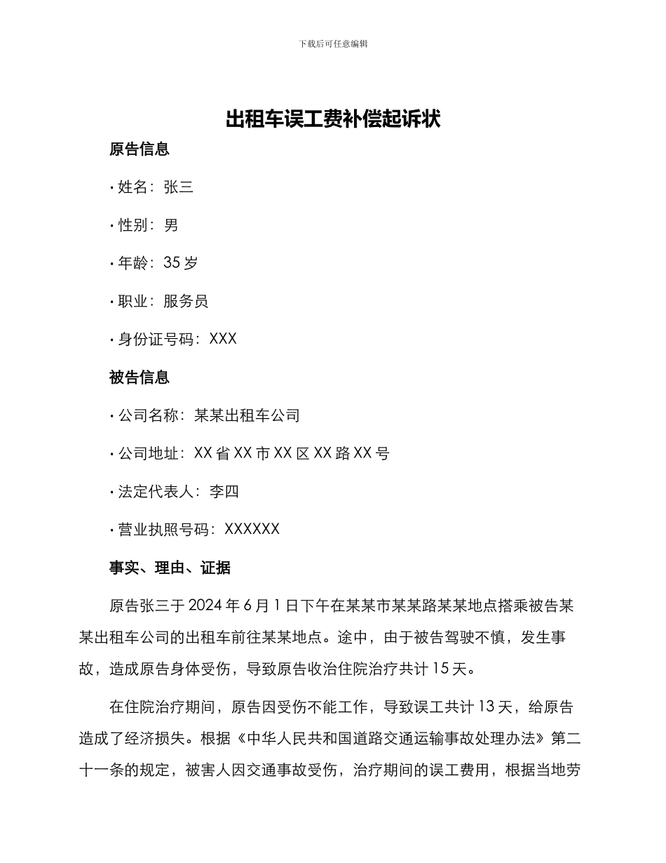 出租车误工费补偿起诉状_第1页