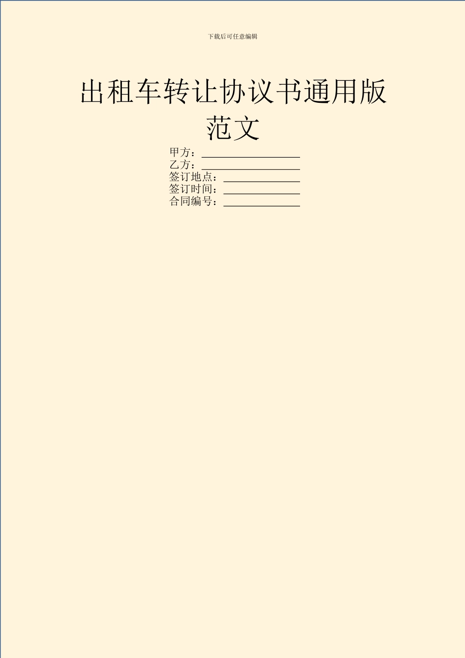 出租车转让协议书通用版范文_第1页