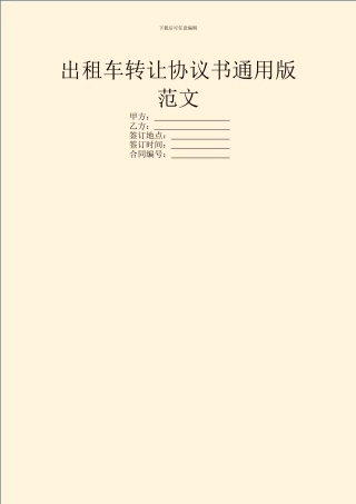 出租车转让协议书通用版范文