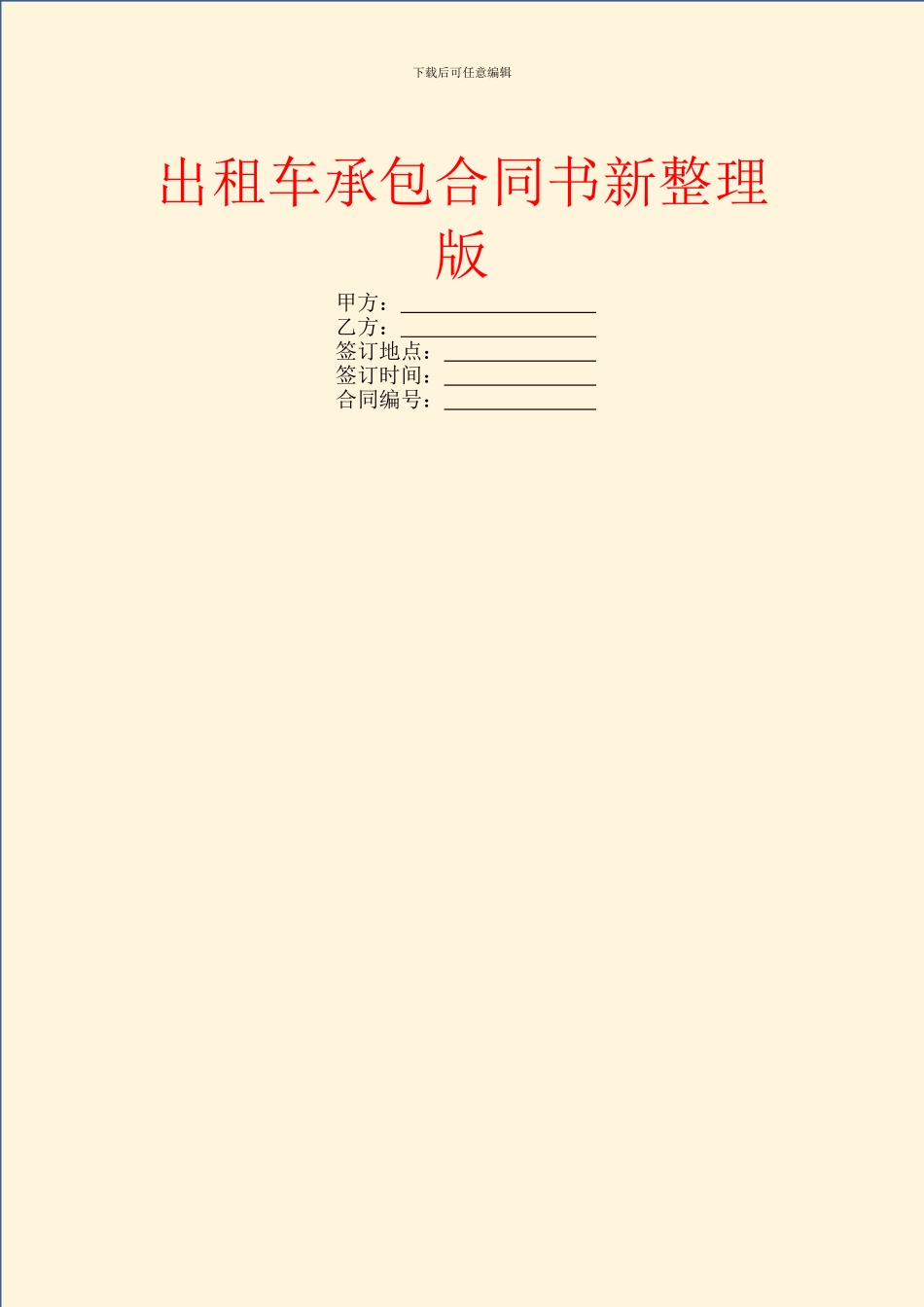 出租车承包合同书新整理版_第1页