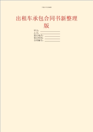 出租车承包合同书新整理版