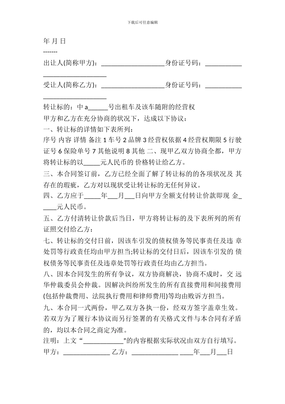 出租车转让协议书通用范本_第3页