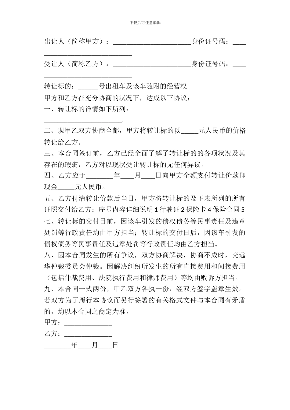 出租车转让协议模板_第2页